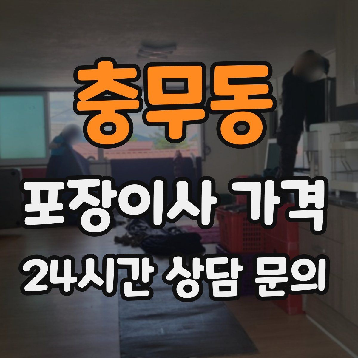 충무동 포장이사 가격 추가 비용이 생기는 대표 사례 모음