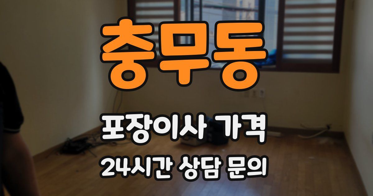 충무동 포장이사 가격