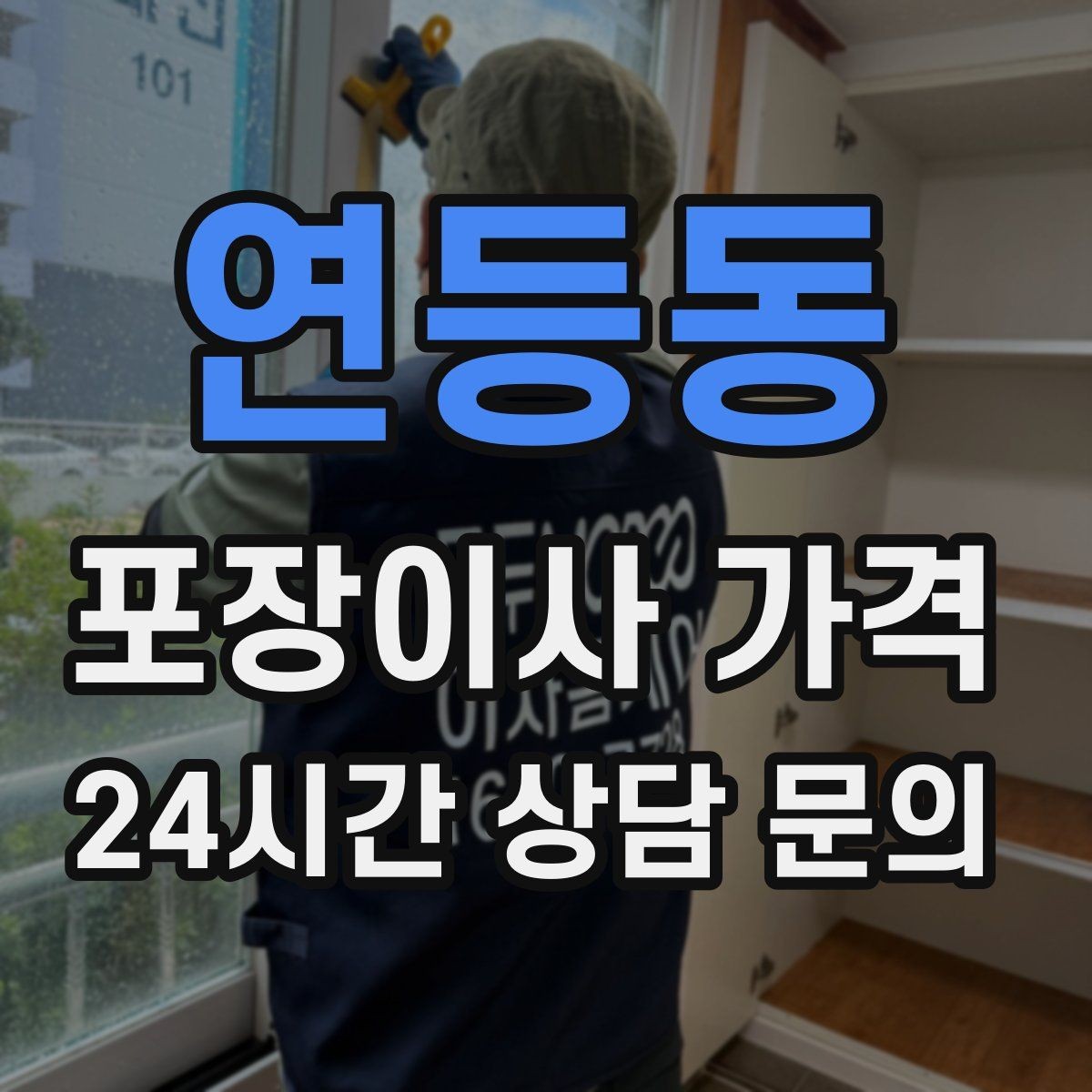연등동 포장이사 가격 책이 많은 집은 왜 더 비싸질까