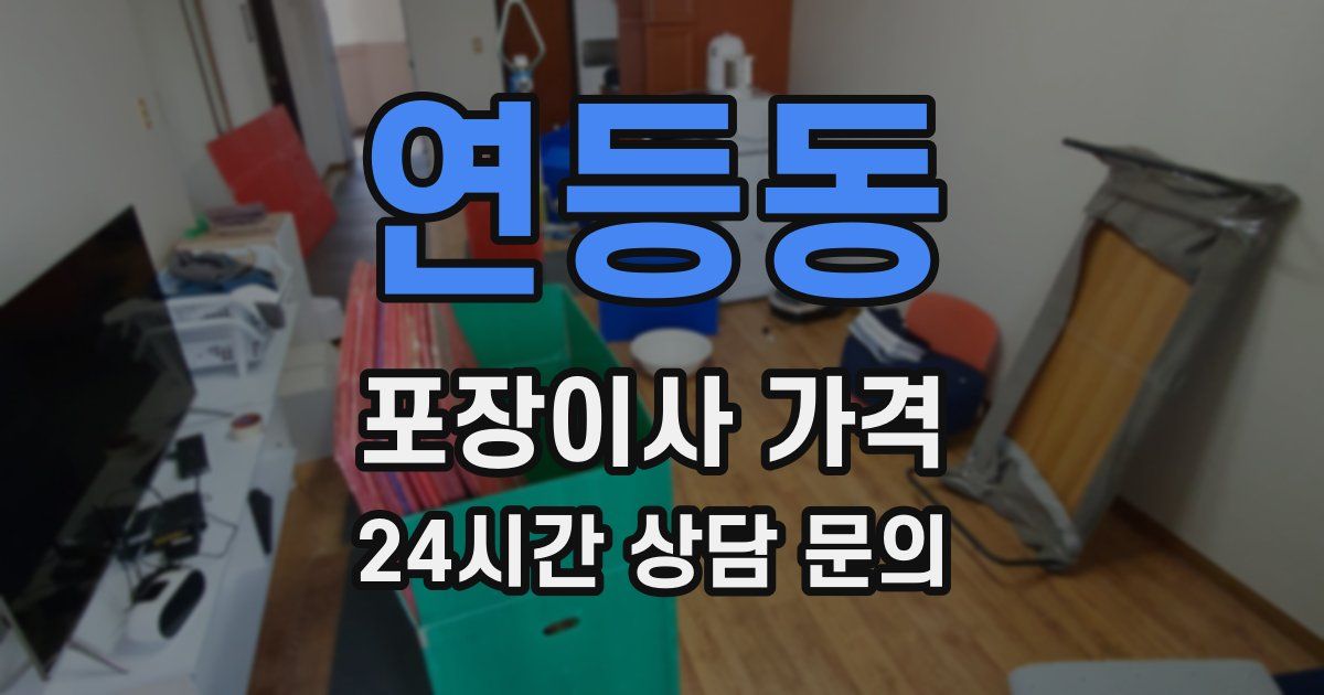 연등동 포장이사 가격