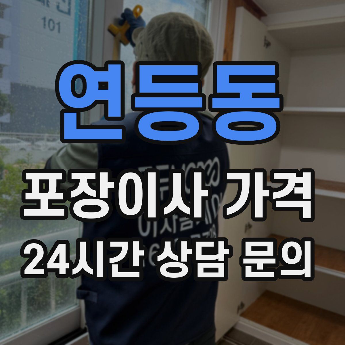 연등동 포장이사 가격