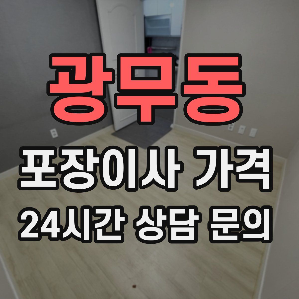 광무동 포장이사 가격