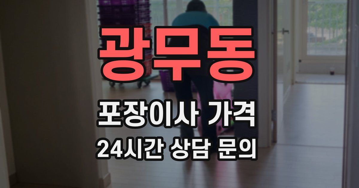 광무동 포장이사 가격