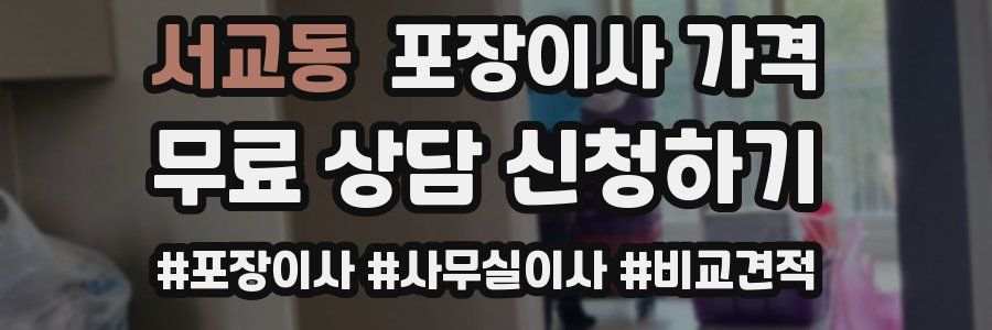 서교동 포장이사 가격