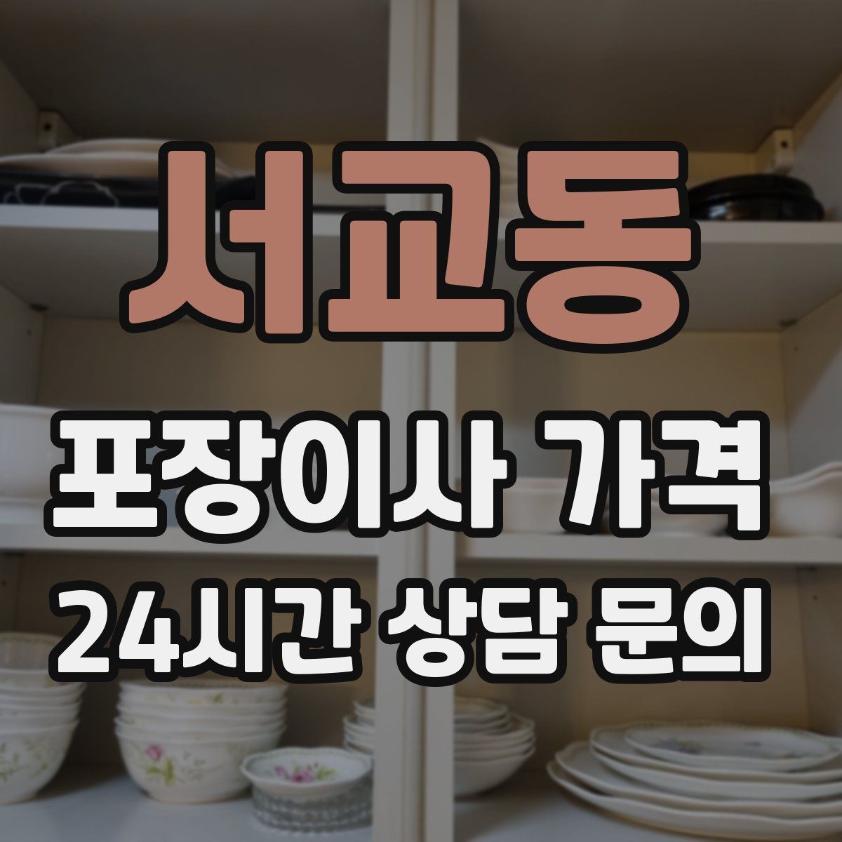 서교동 포장이사 가격