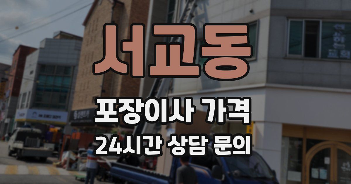 서교동 포장이사 가격