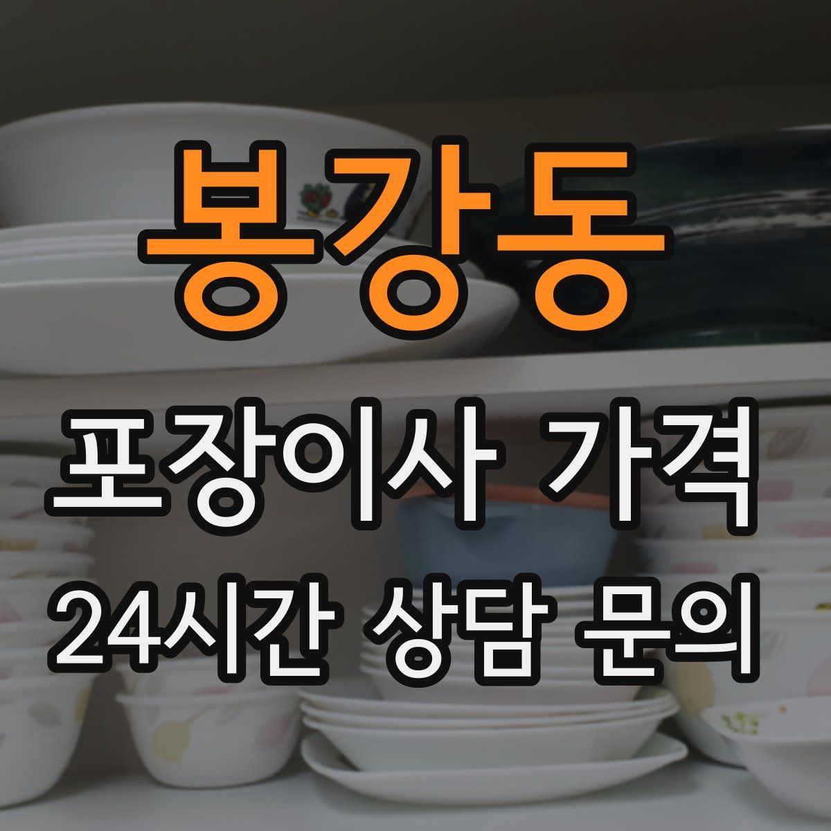 봉강동 포장이사 가격