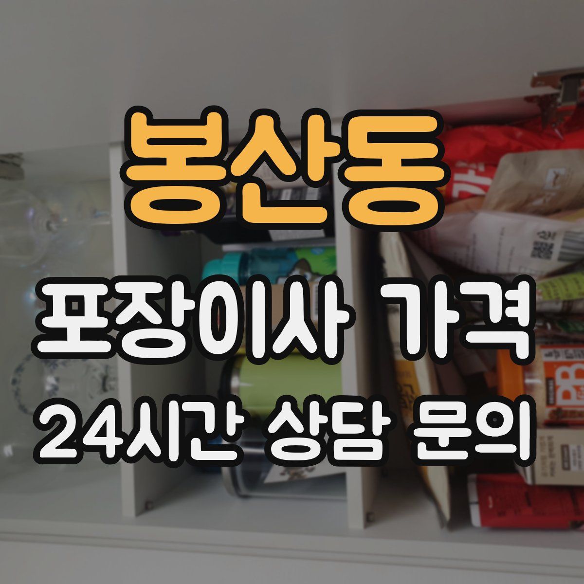 봉산동 포장이사 가격