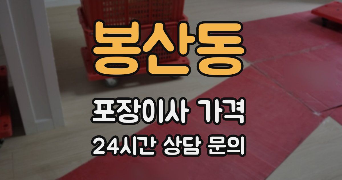 봉산동 포장이사 가격