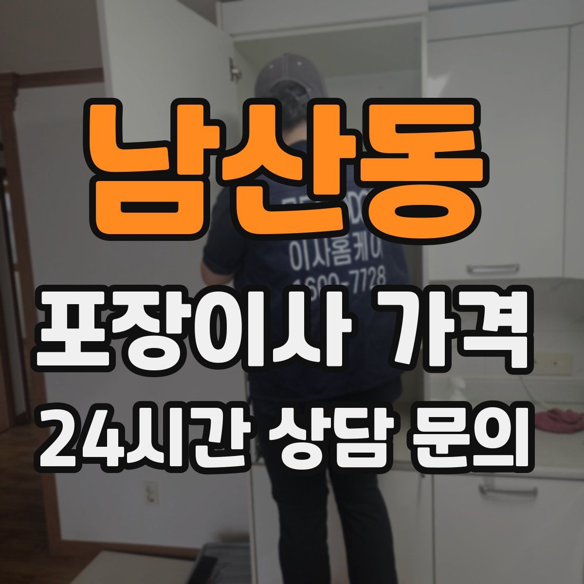 남산동 포장이사 가격