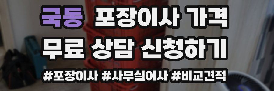 국동 포장이사 가격