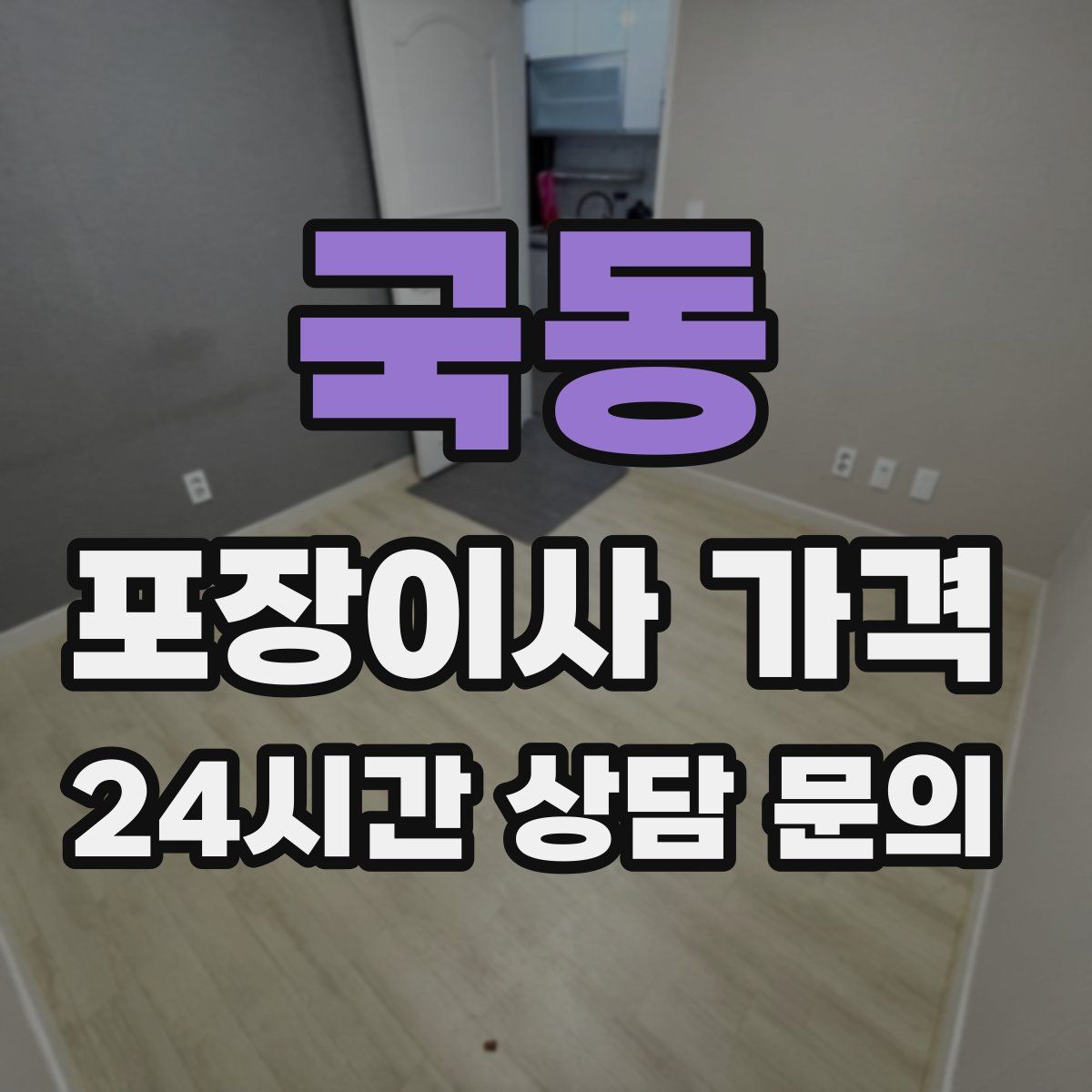 국동 포장이사 가격