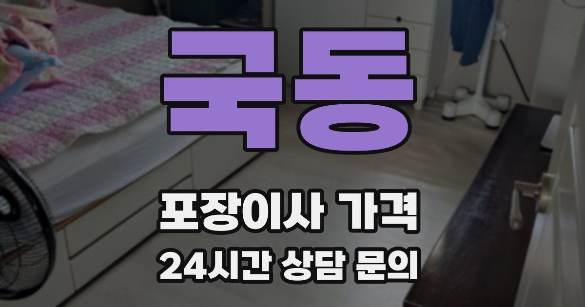 국동 포장이사 가격