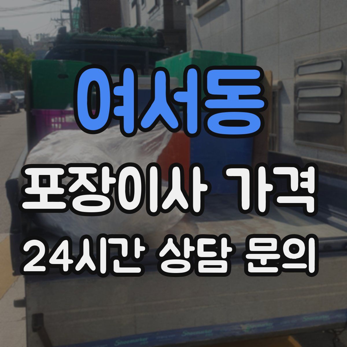 여서동 포장이사 가격
