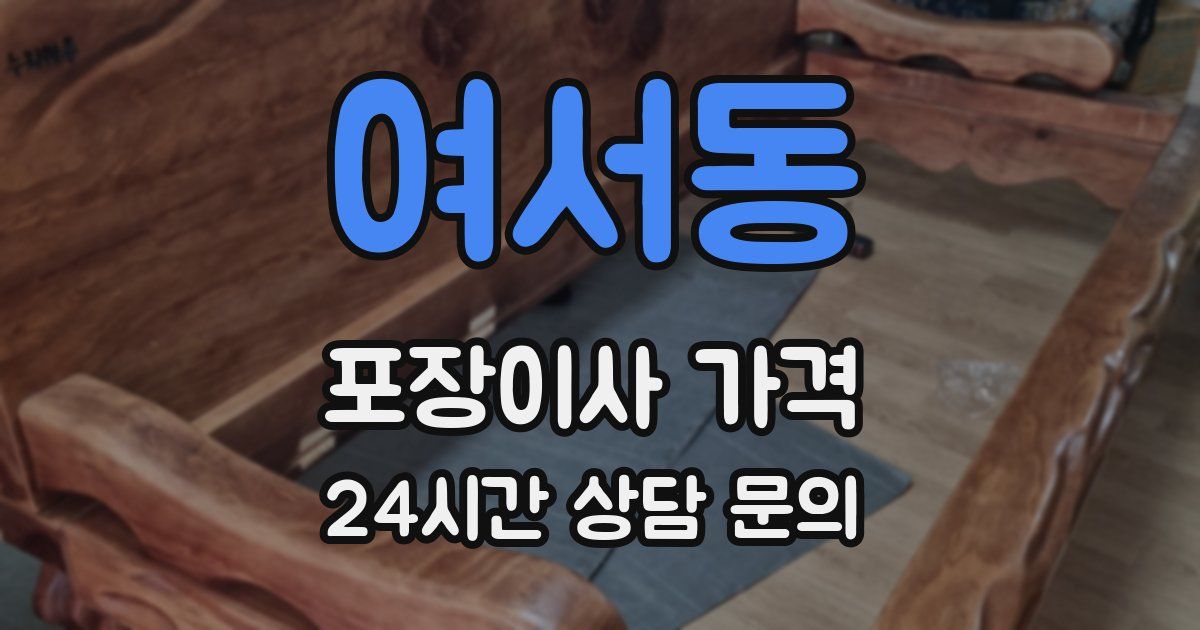 여서동 포장이사 가격