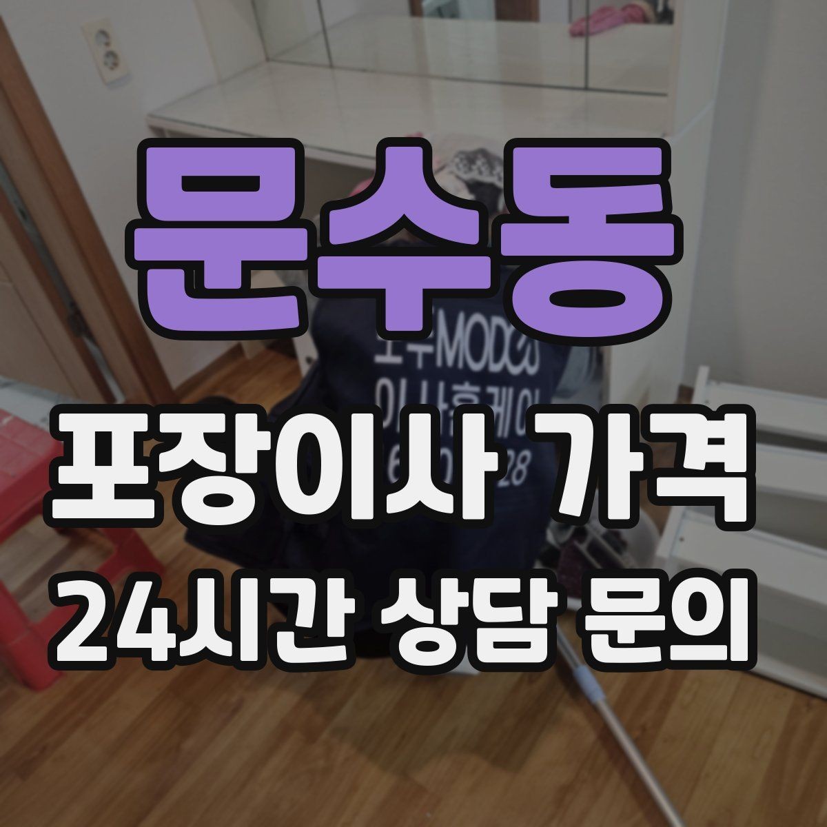 문수동 포장이사 가격 두 번 나눠 옮기면 비용이 늘어나는 이유