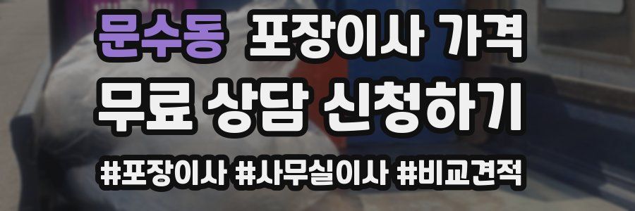 문수동 포장이사 가격