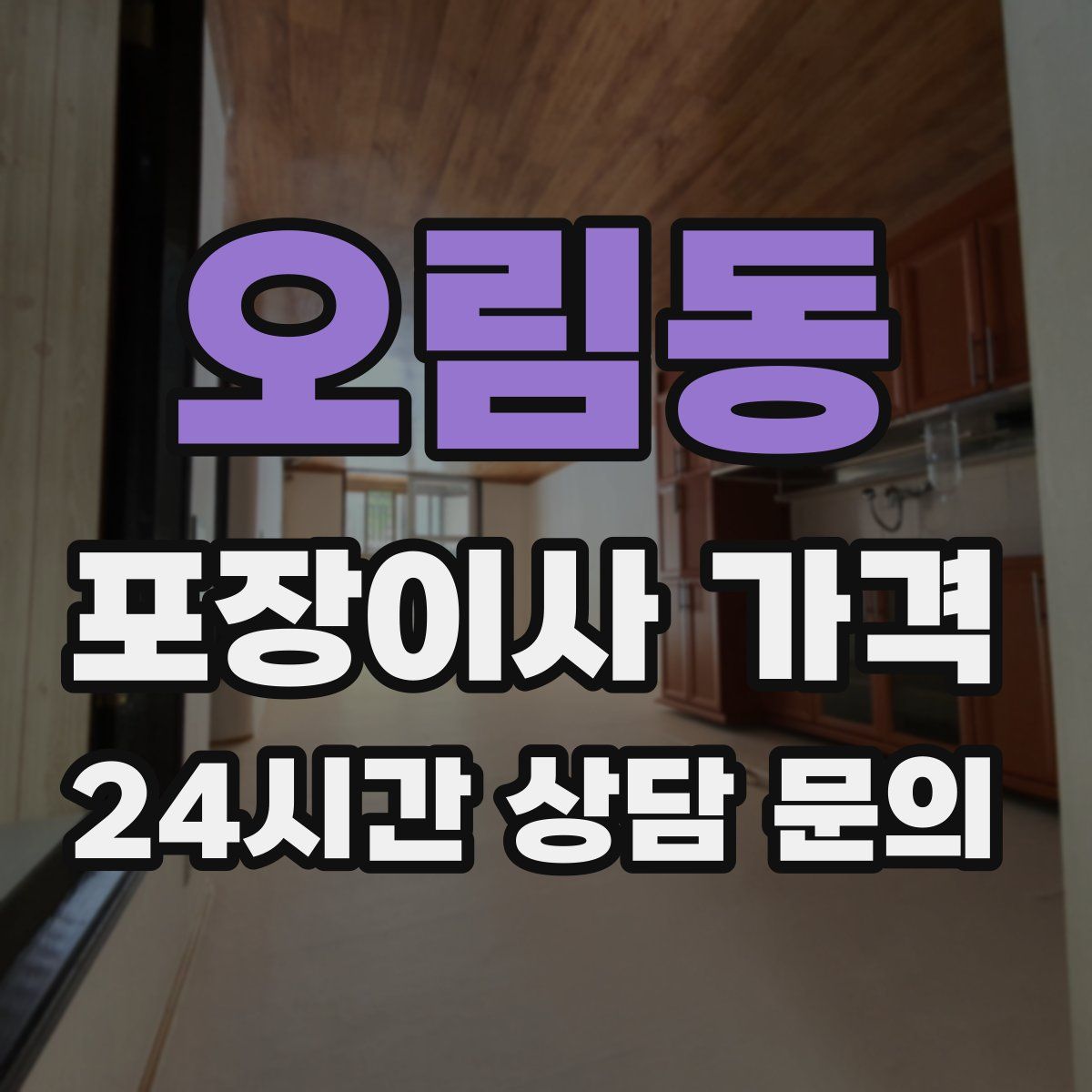 오림동 포장이사 가격