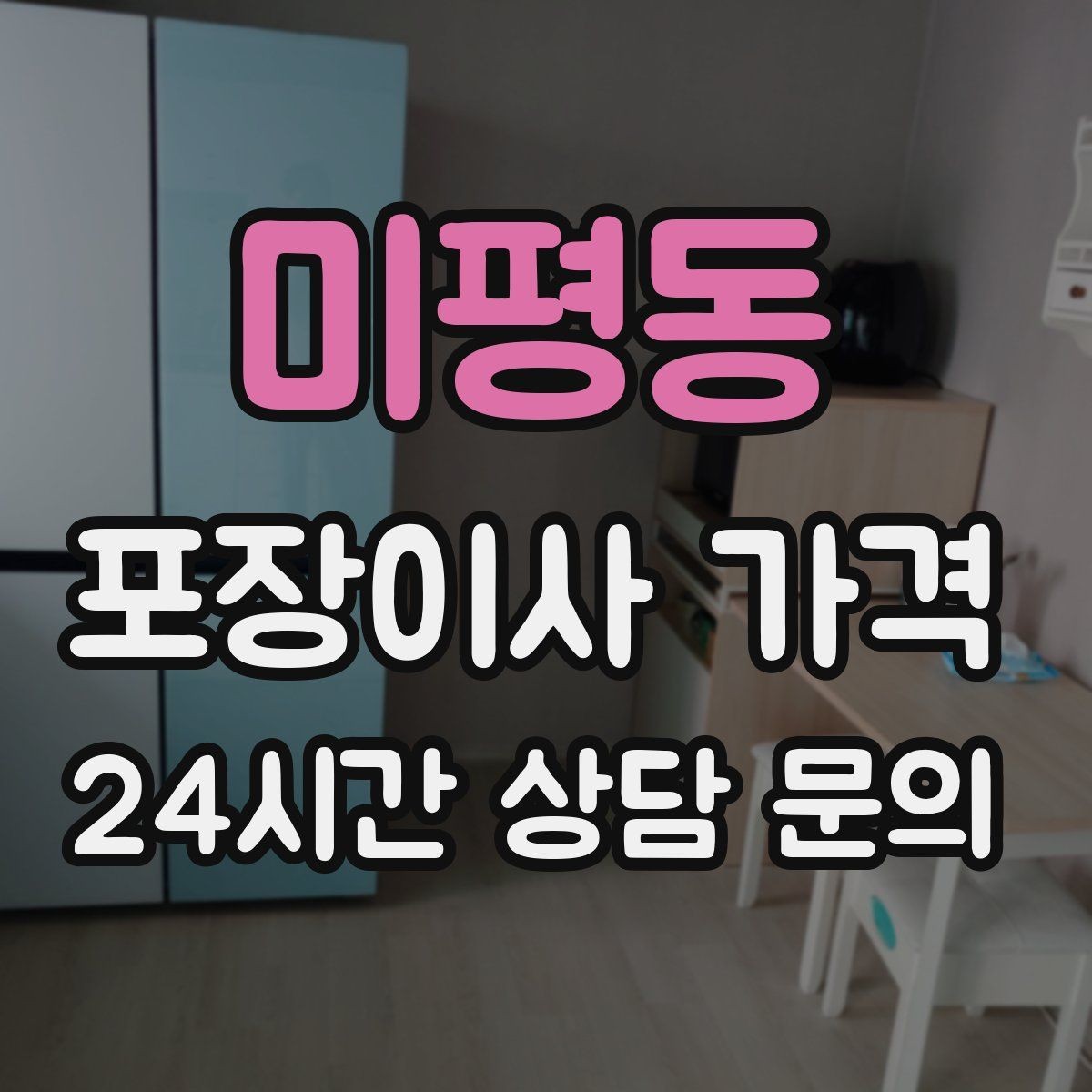 미평동 포장이사 가격 팀 숙련도가 비용보다 중요한 이유