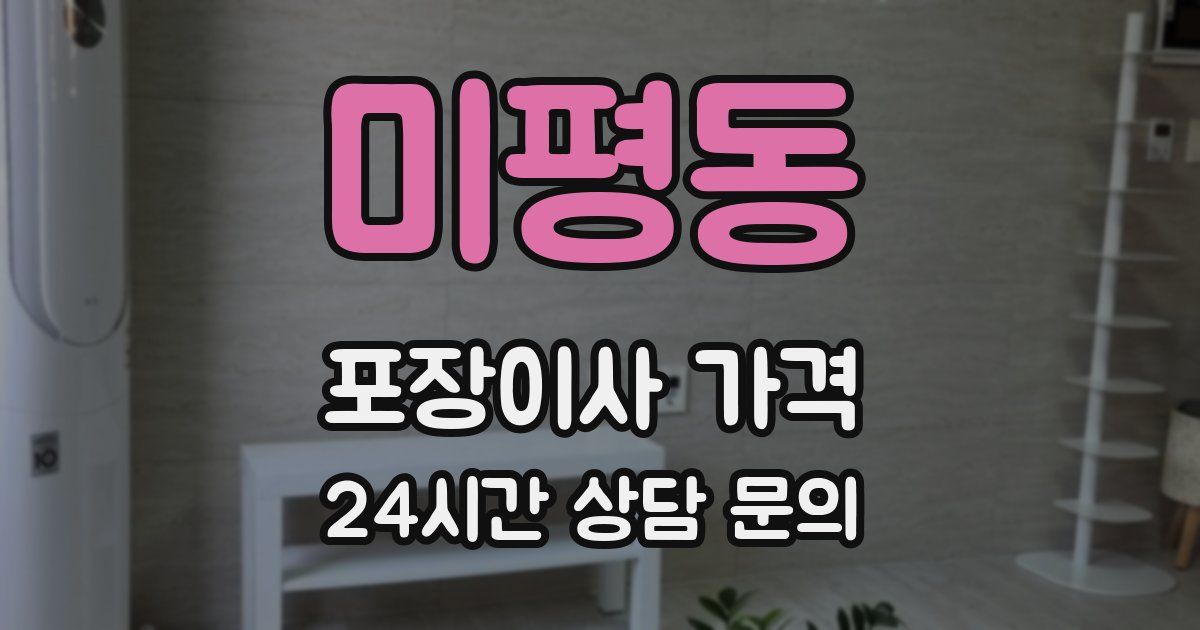 미평동 포장이사 가격