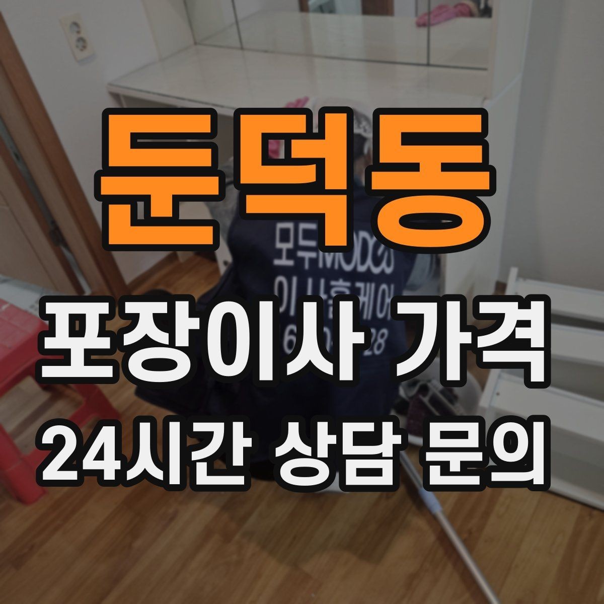 둔덕동 포장이사 가격 견적 문의 전에 사진으로 준비하면 좋은 것