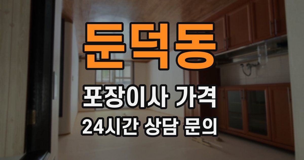 둔덕동 포장이사 가격