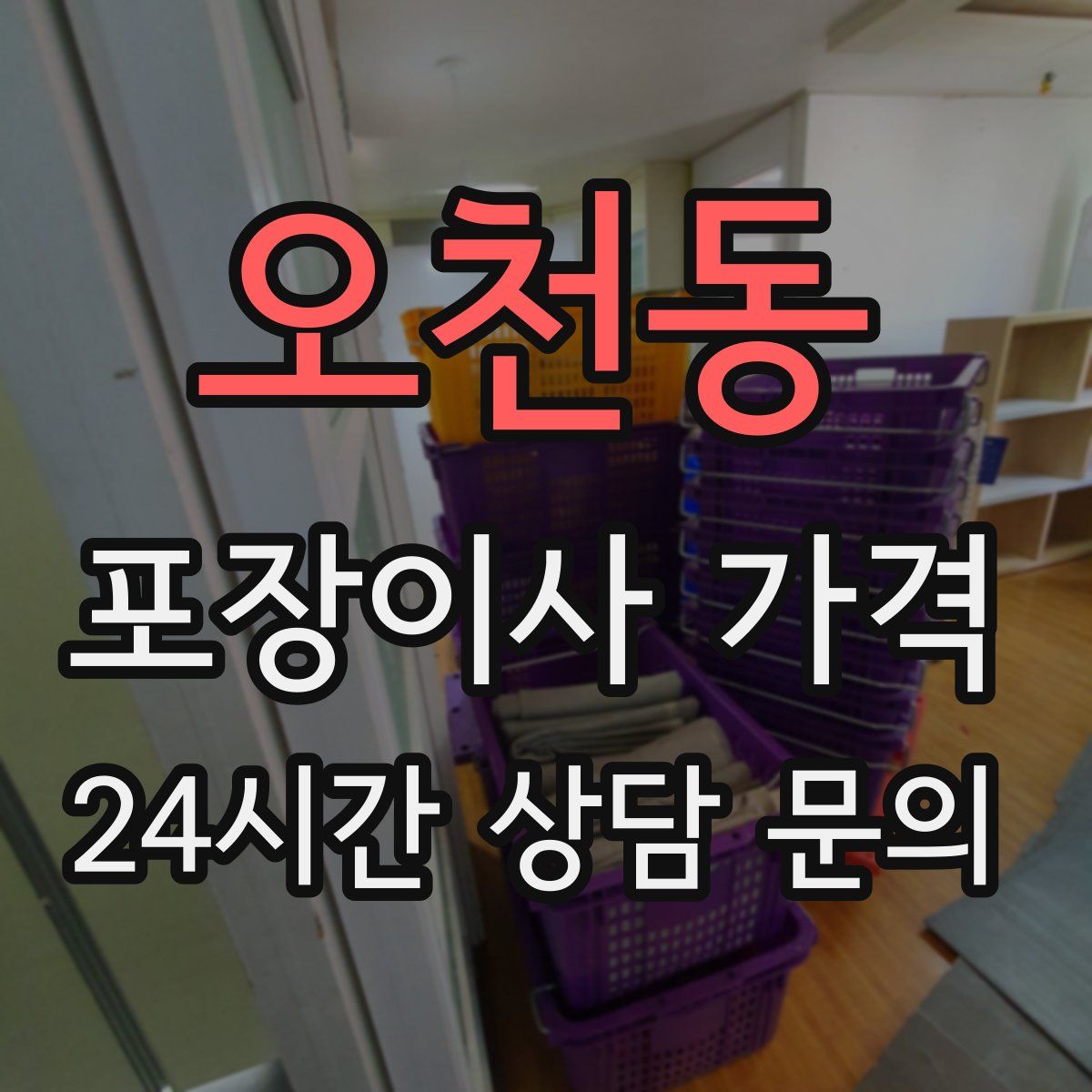 오천동 포장이사 가격