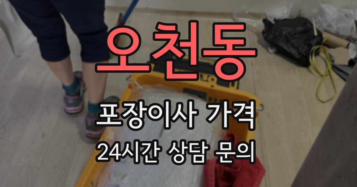 오천동 포장이사 가격