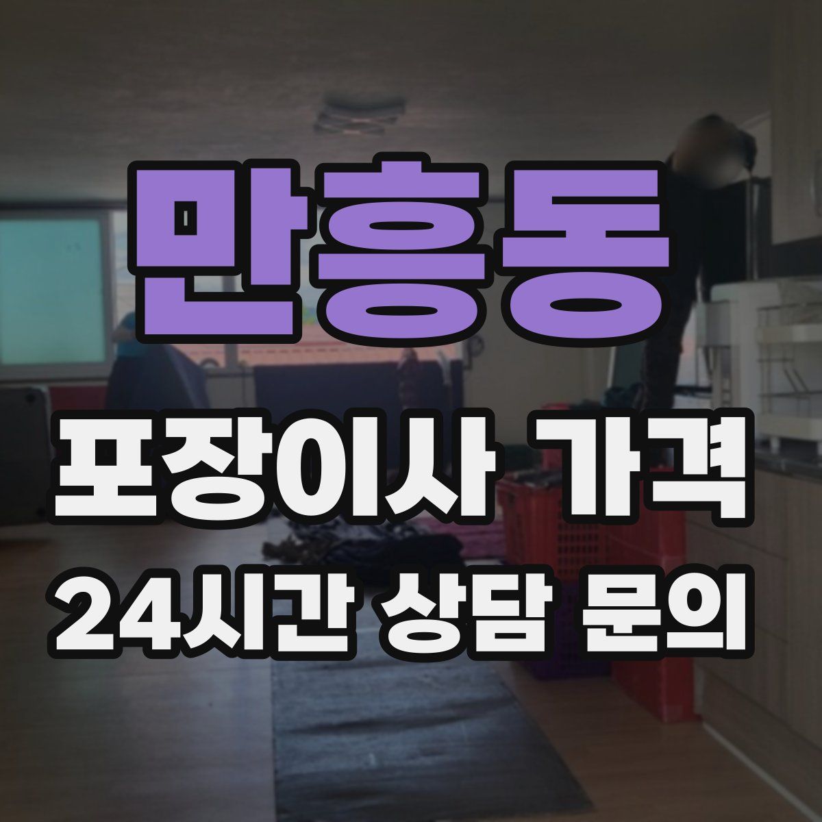 만흥동 포장이사 가격