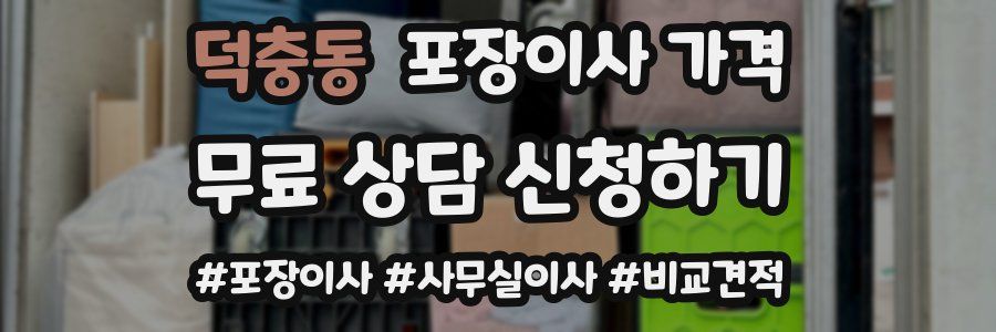 덕충동 포장이사 가격