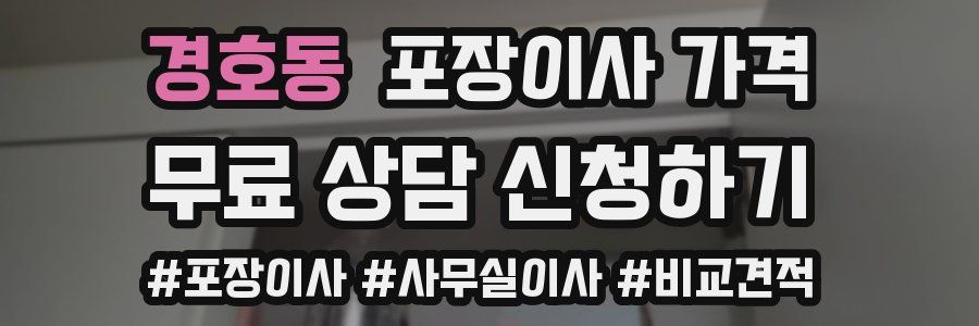 경호동 포장이사 가격