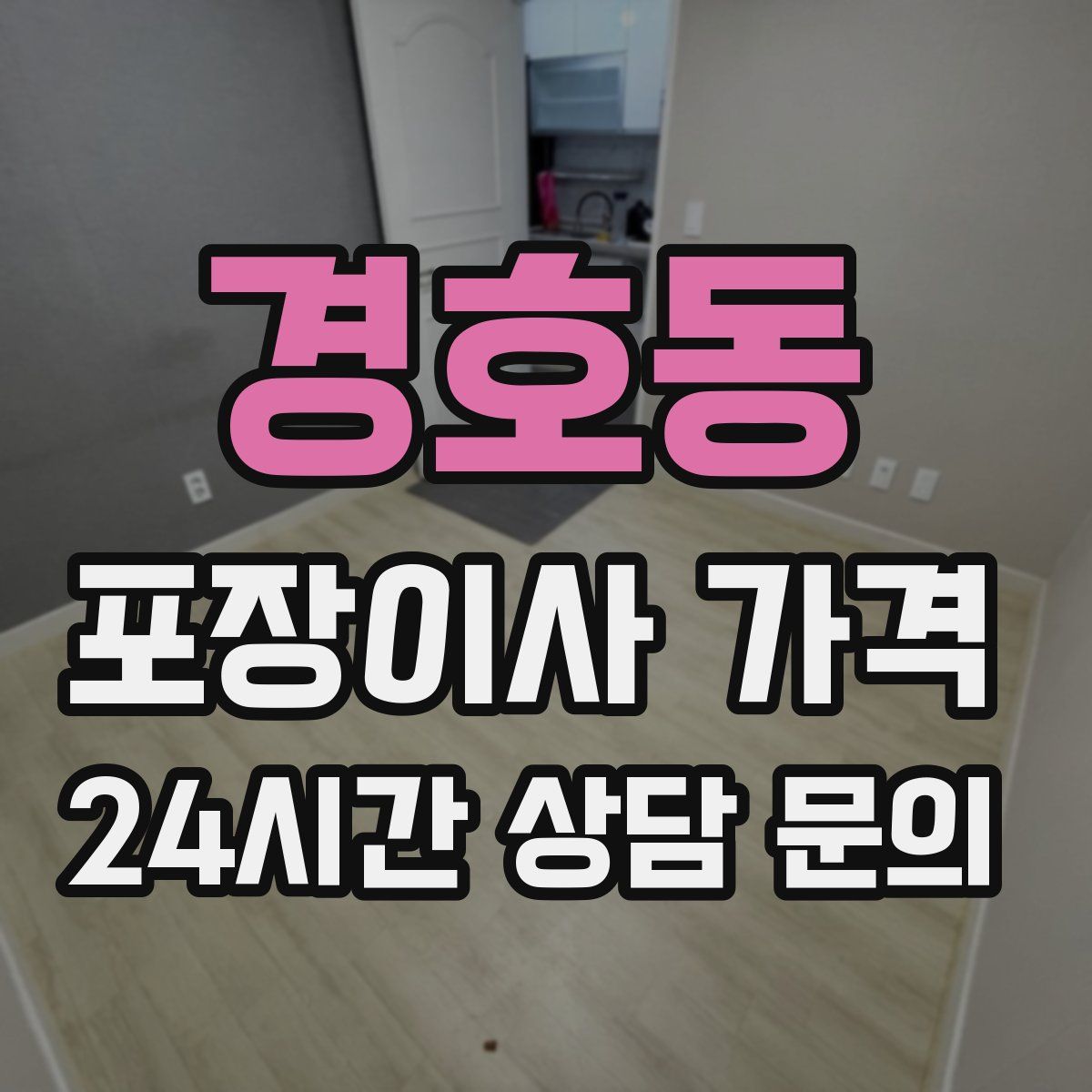 경호동 포장이사 가격