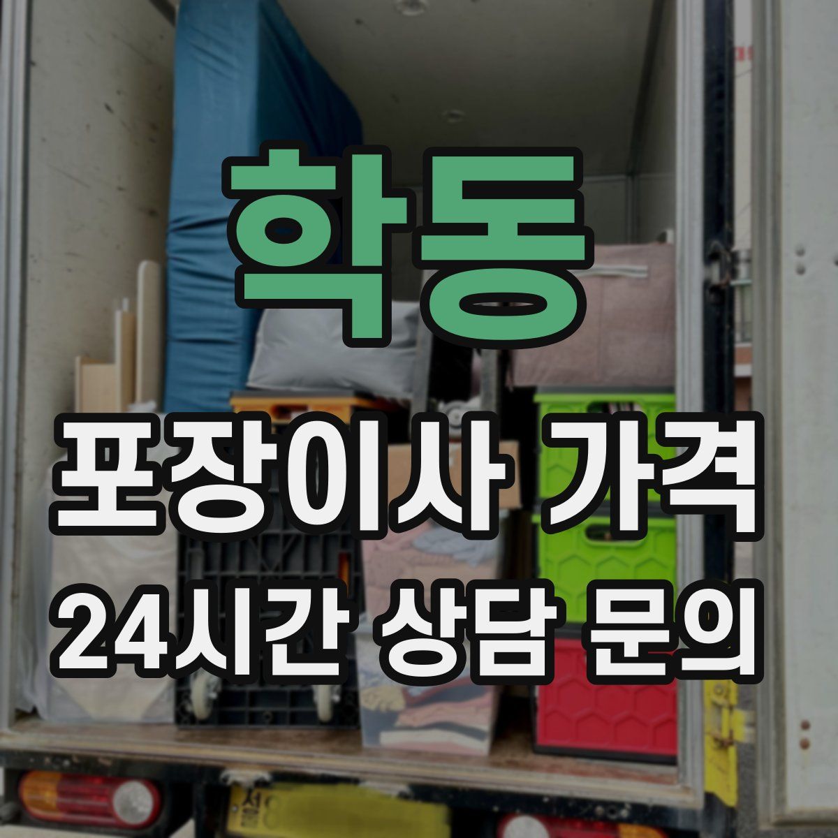 학동 포장이사 가격