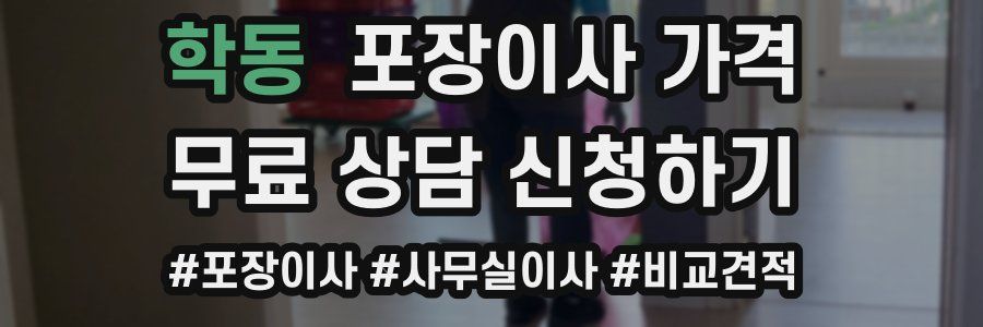 학동 포장이사 가격