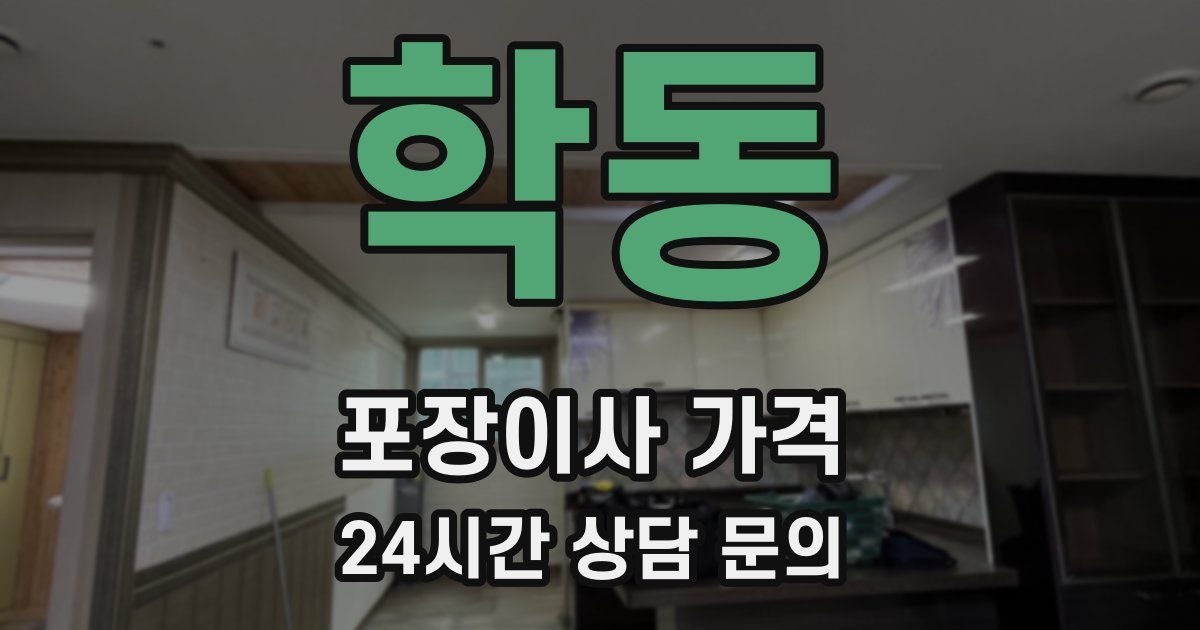 학동 포장이사 가격