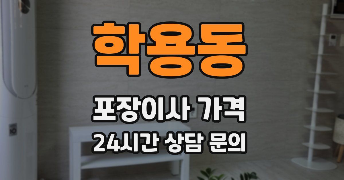 학용동 포장이사 가격