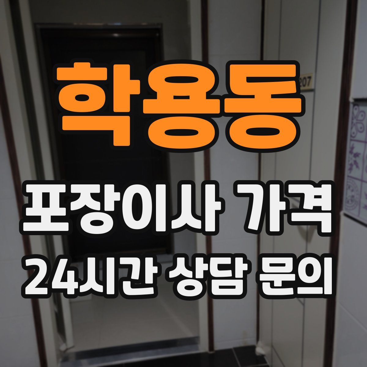 학용동 포장이사 가격