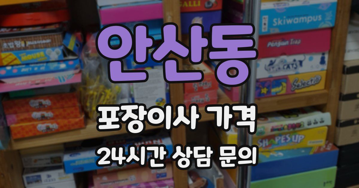 안산동 포장이사 가격