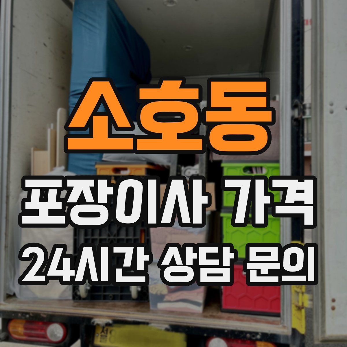 소호동 포장이사 가격