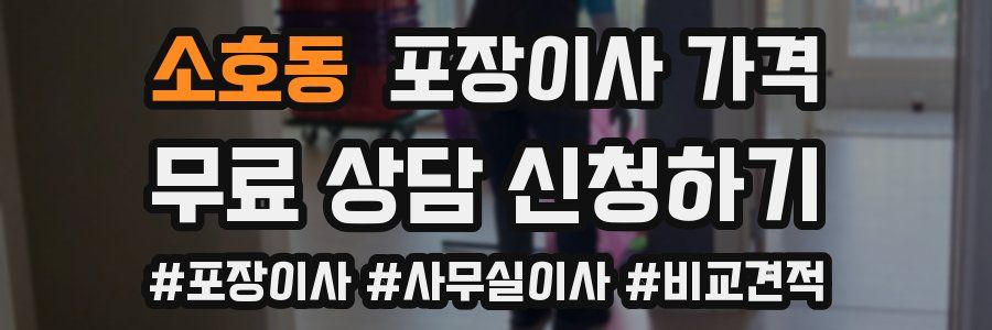 소호동 포장이사 가격