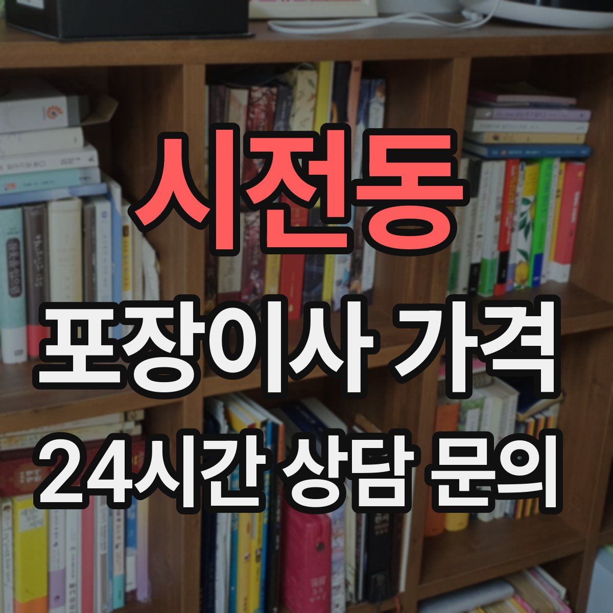 시전동 포장이사 가격