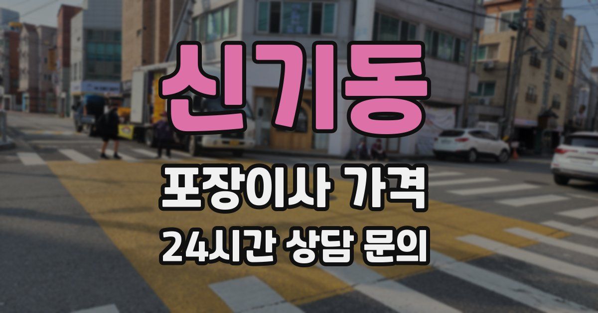 신기동 포장이사 가격