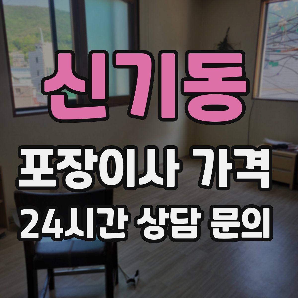 신기동 포장이사 가격
