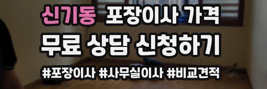 신기동 포장이사 가격