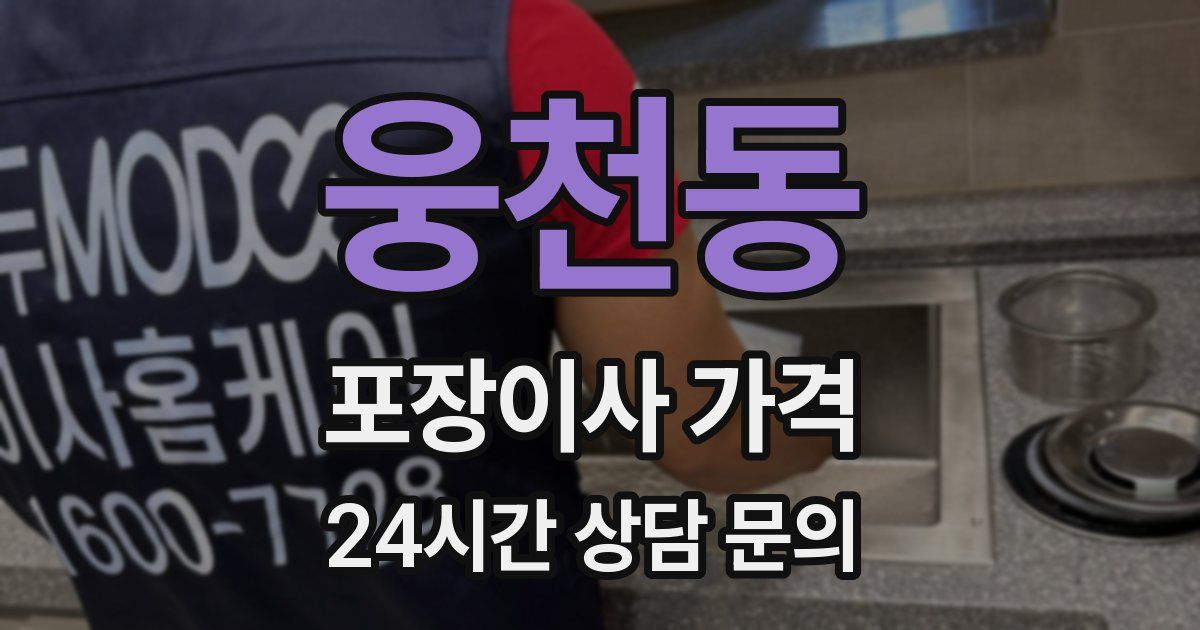 웅천동 포장이사 가격