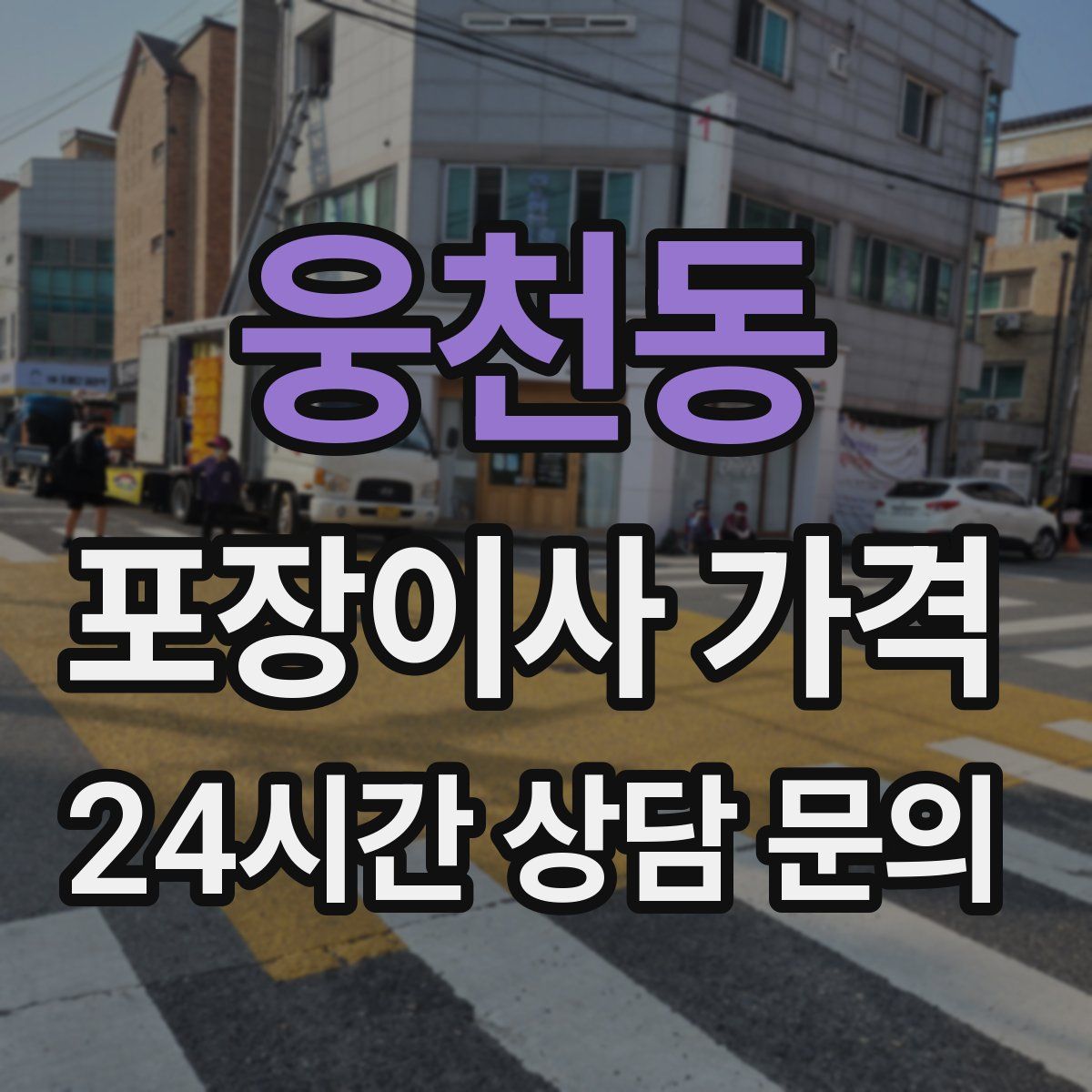 웅천동 포장이사 가격
