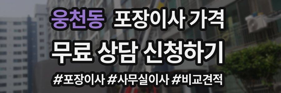 웅천동 포장이사 가격