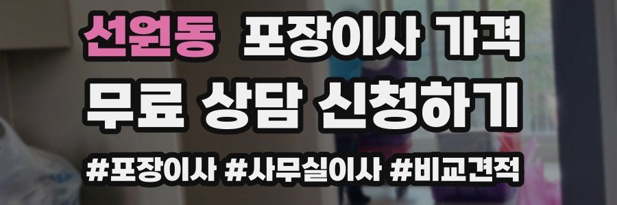 선원동 포장이사 가격