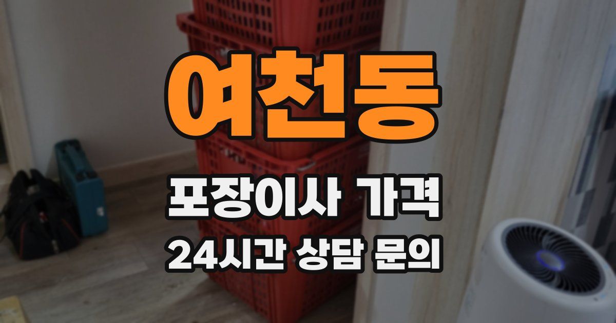 여천동 포장이사 가격