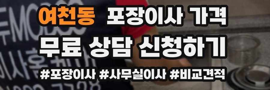 여천동 포장이사 가격